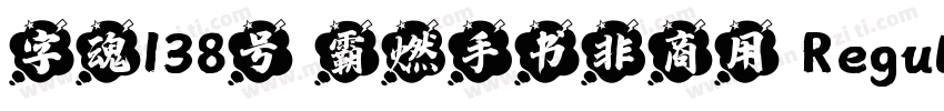 字魂138号 霸燃手书非商用 Regular字体转换